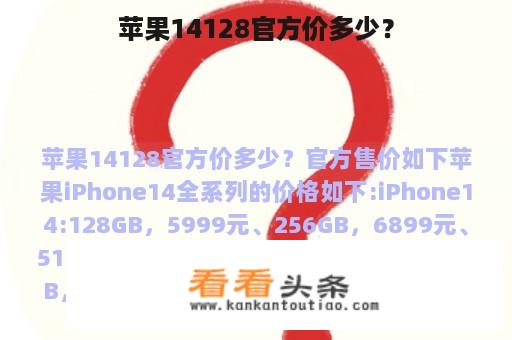 苹果14128官方价多少？