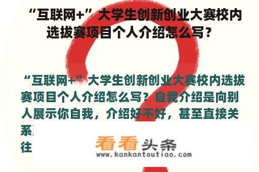 “互联网+”大学生创新创业大赛校内选拔赛项目个人介绍怎么写？