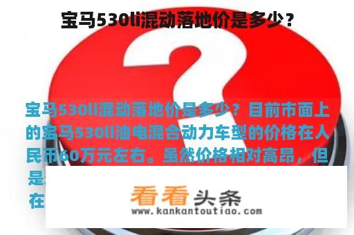 宝马530li混动落地价是多少？