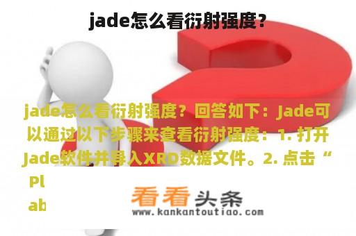 jade怎么看衍射强度？