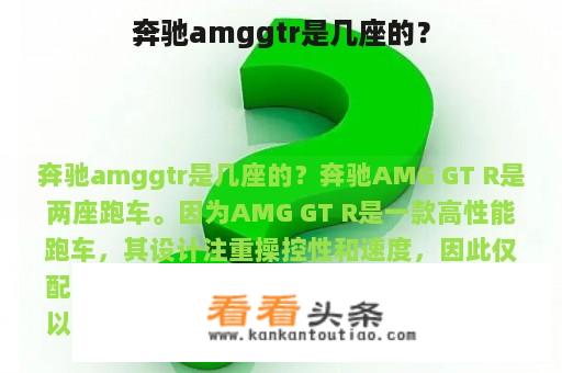 奔驰amggtr是几座的？