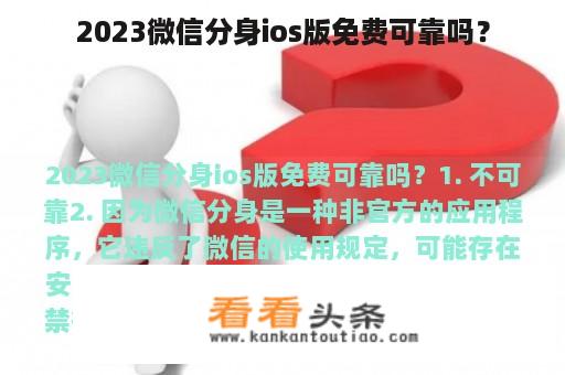 2023微信分身ios版免费可靠吗？