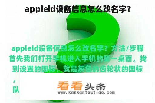 appleid设备信息怎么改名字？