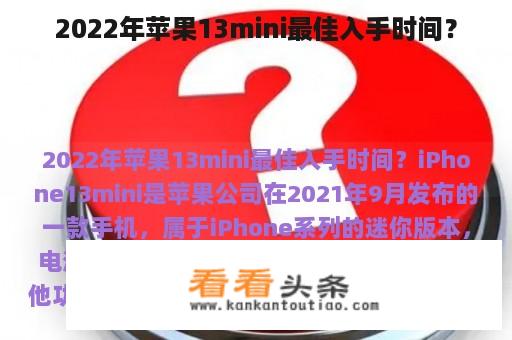 2022年苹果13mini最佳入手时间？