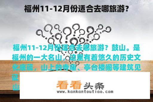 福州11-12月份适合去哪旅游？