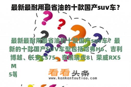 最新最耐用最省油的十款国产suv车？