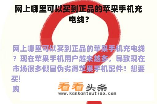 网上哪里可以买到正品的苹果手机充电线？