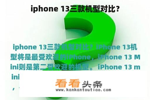 iphone 13三款机型对比？