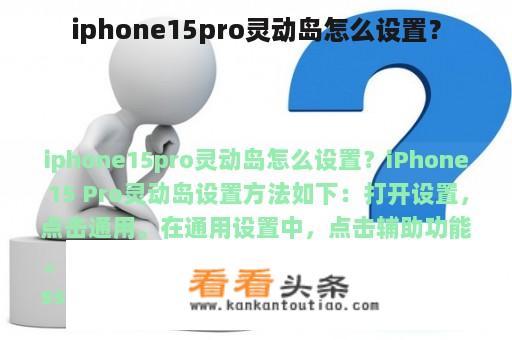 iphone15pro灵动岛怎么设置？