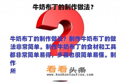 牛奶布丁的制作做法？