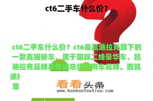 ct6二手车什么价？