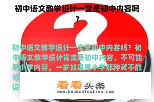 初中语文教学设计一定是初中内容吗？