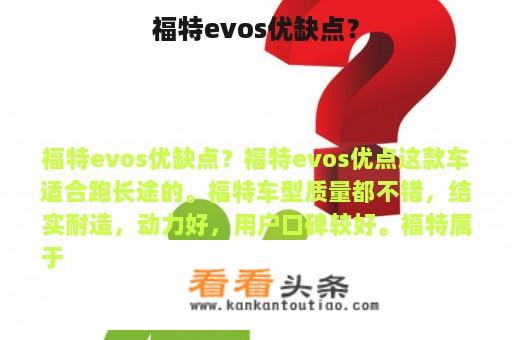 福特evos优缺点？