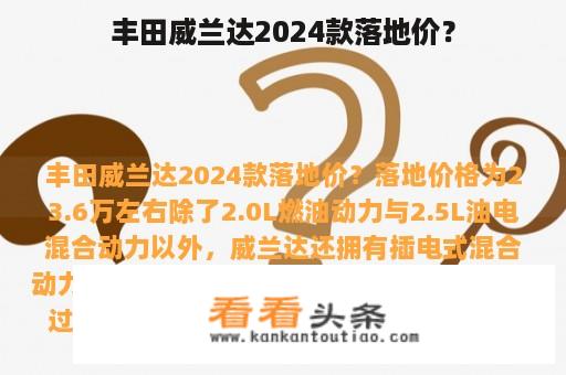 丰田威兰达2024款落地价？