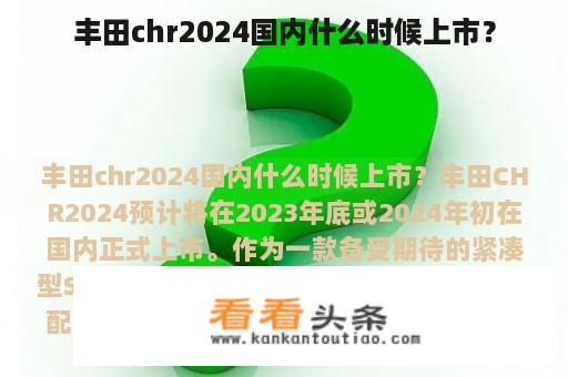 丰田chr2024国内什么时候上市？