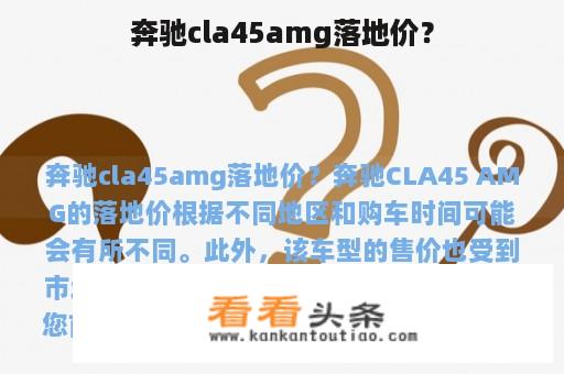 奔驰cla45amg落地价？