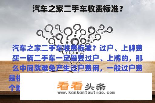 汽车之家二手车收费标准？