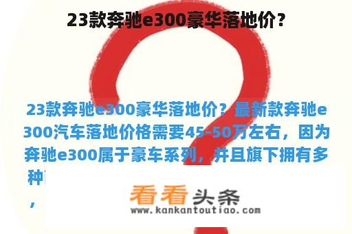 23款奔驰e300豪华落地价？