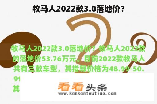 牧马人2022款3.0落地价？