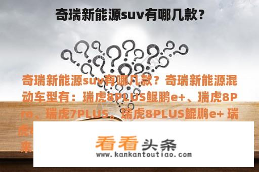 奇瑞新能源suv有哪几款？