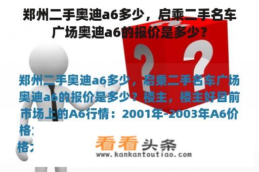 郑州二手奥迪a6多少，启乘二手名车广场奥迪a6的报价是多少？