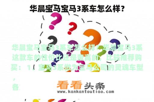 华晨宝马宝马3系车怎么样？