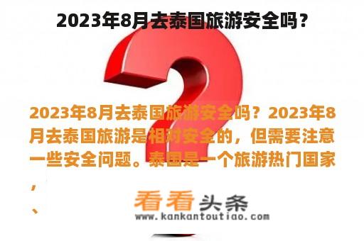 2023年8月去泰国旅游安全吗？