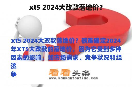 xt5 2024大改款落地价？