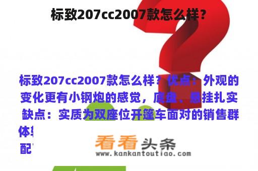 标致207cc2007款怎么样？