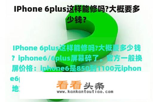 IPhone 6plus这样能修吗?大概要多少钱？