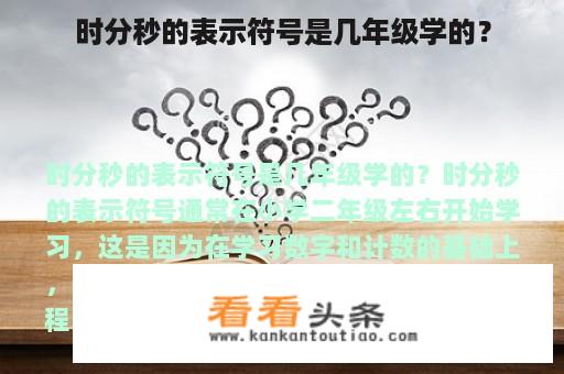 时分秒的表示符号是几年级学的？