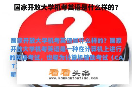 国家开放大学机考英语是什么样的？