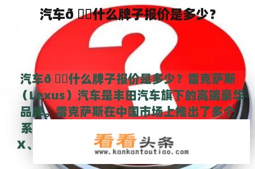 汽车𠃋什么牌子报价是多少？