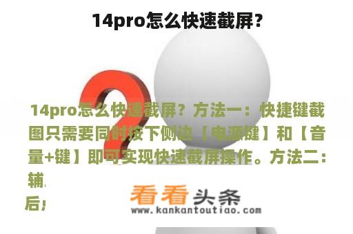 14pro怎么快速截屏？