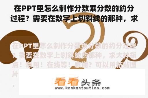 在PPT里怎么制作分数乘分数的约分过程？需要在数字上划斜线的那种，求大神指点！急用！在线等！感谢？