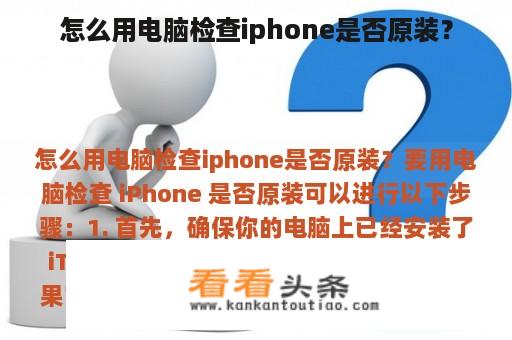 怎么用电脑检查iphone是否原装？