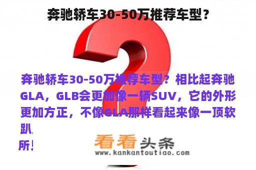 奔驰轿车30-50万推荐车型？