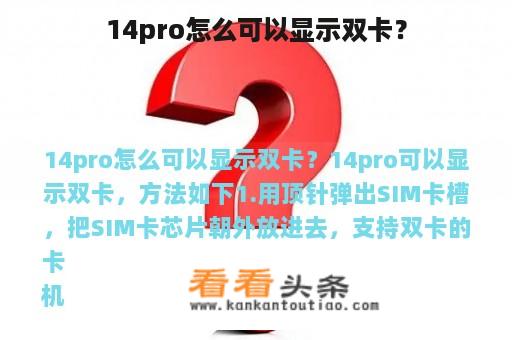 14pro怎么可以显示双卡？