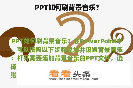 PPT如何刷背景音乐？