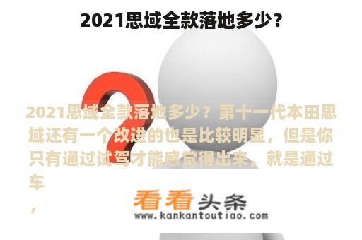 2021思域全款落地多少？