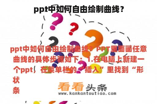 ppt中如何自由绘制曲线？