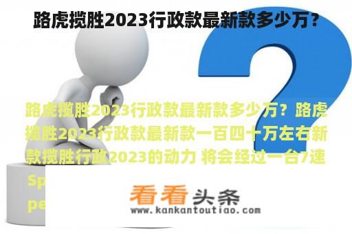 路虎揽胜2023行政款最新款多少万？