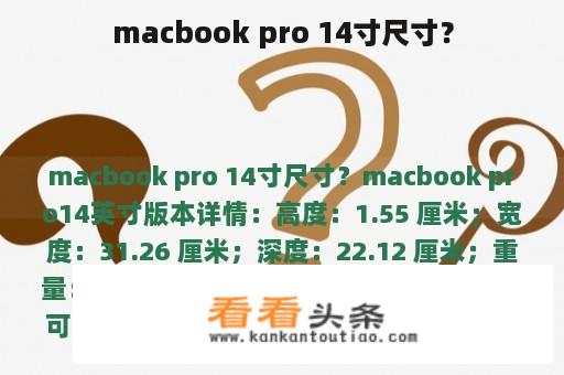 macbook pro 14寸尺寸？