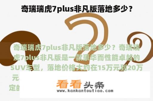 奇瑞瑞虎7plus非凡版落地多少？