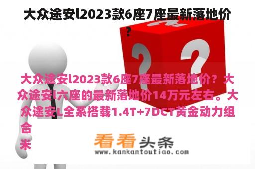 大众途安l2023款6座7座最新落地价？