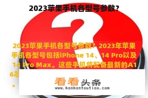 2023苹果手机各型号参数？