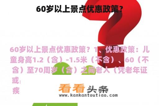 60岁以上景点优惠政策？