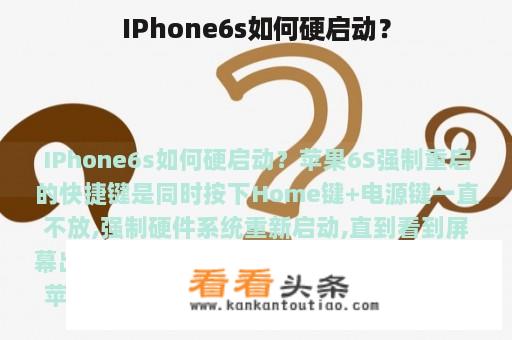 IPhone6s如何硬启动？