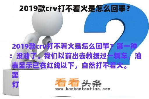 2019款crv打不着火是怎么回事？