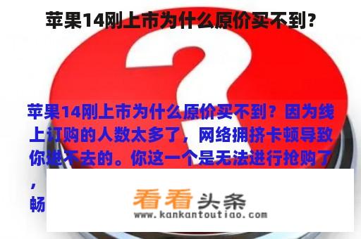 苹果14刚上市为什么原价买不到？